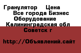 Гранулятор  › Цена ­ 24 000 - Все города Бизнес » Оборудование   . Калининградская обл.,Советск г.